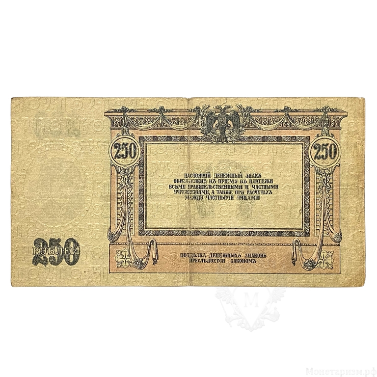 250 рублей 1918 год.Денежный знак.Ростов-на-Дону.Бона.