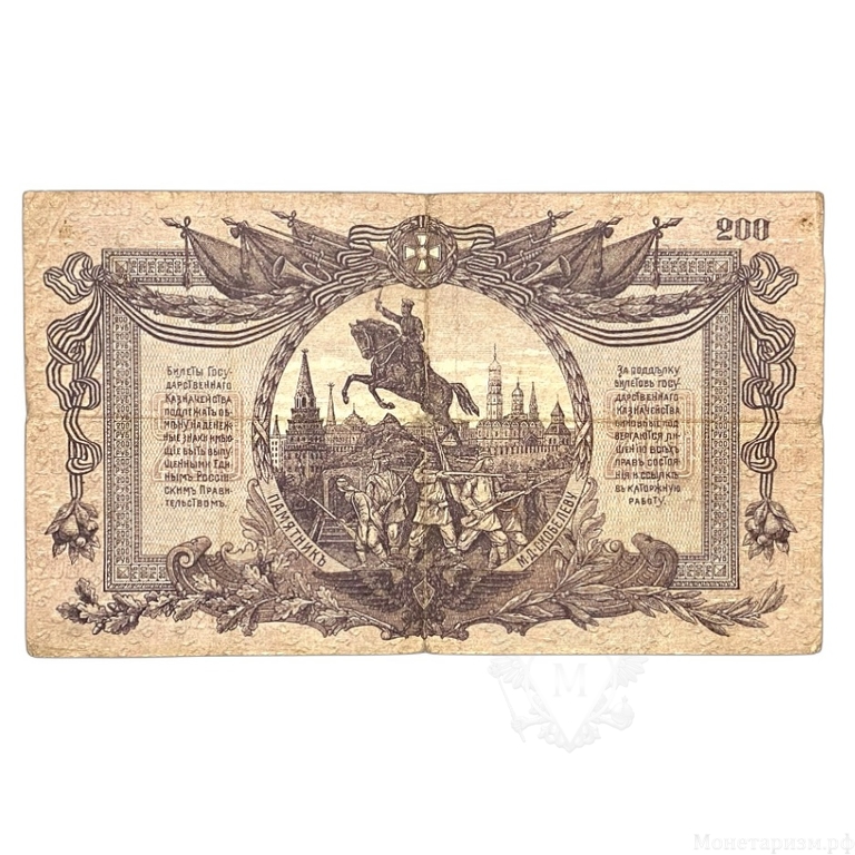 200 рублей 1919 год.ГКВС.Главное Командование Вооруженными Силами Юга России.Бона.VF.