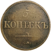 5 копеек 1837 год СМ.Николай I.Масон.Медь.