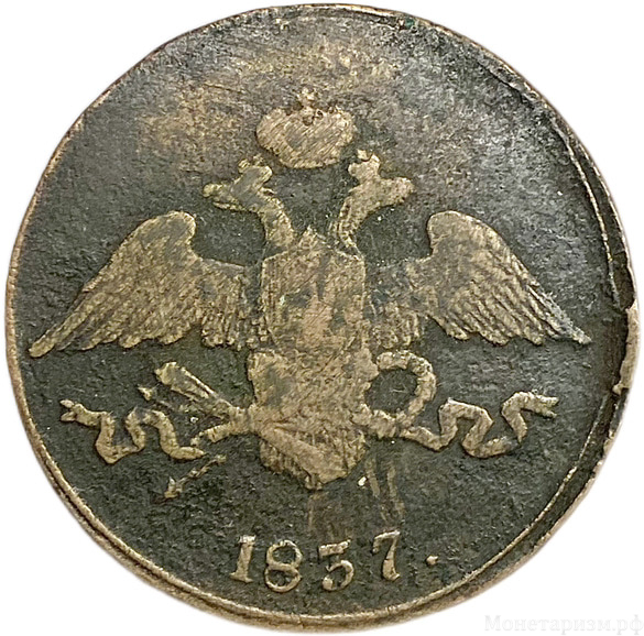 5 копеек 1837 год СМ.Николай I.Масон.Медь.