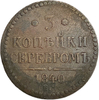 3 копейки серебром 1840 год ЕМ.Николай I.Медь. 