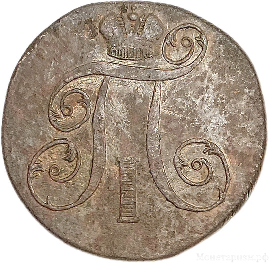2 копейки 1799 год Е.М.Павел I.Медь.