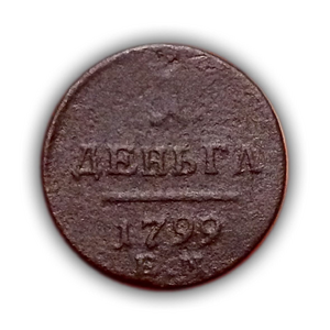 1 деньга 1799 ЕМ.Павел I.Медь.(R).