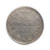 25 копеек 1837 год спб НГ.Николай I.Серебро.