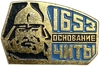 Значок.1653 год - основание г.Чита.СССР.