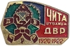 Значок.г.Чита - столица ДВР в 1920-1922 году.СССР.