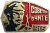 Значок.Советы в г.Чита в 1905 году.СССР.