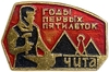 Значок.Годы первых пятилеток в г.Чита.СССР.