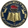 Значок.Общество книолюбов.СССР