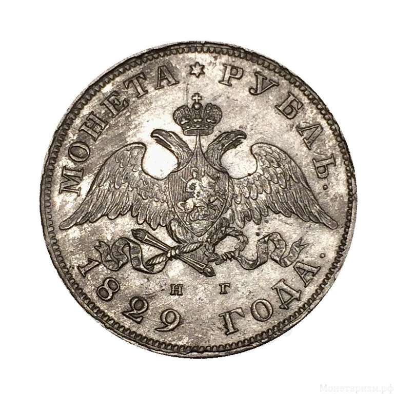 1 рубль 1829 год спб НГ.Николай I.Масон.Серебро.