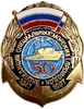 Знак морской.1947-1997 гг. 50 лет:Экспедиция специальных морских проводок.Бронза,винт.