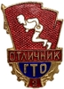 Знак отличник ГТО 2 степень.ММД.Бегун.На булавке.СССР.Бронза с эмалью.