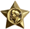 Значок В.И.Ленин.ЛМД.Звезда.СССР.