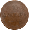 10 копеек 1834 год Е.М ФХ.Николай I.Медь.Орел масон (крылья вниз).Копия.