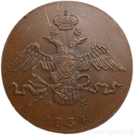 10 копеек 1834 год Е.М ФХ.Николай I.Медь.Орел масон (крылья вниз).Копия.
