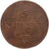 5 копеек 1833 год ЕМ-ФХ.Масон.Николай I.Медь.