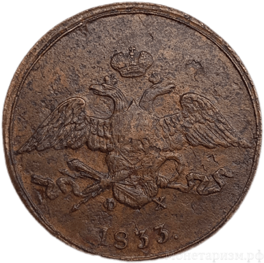 5 копеек 1833 год ЕМ-ФХ.Масон.Николай I.Медь.