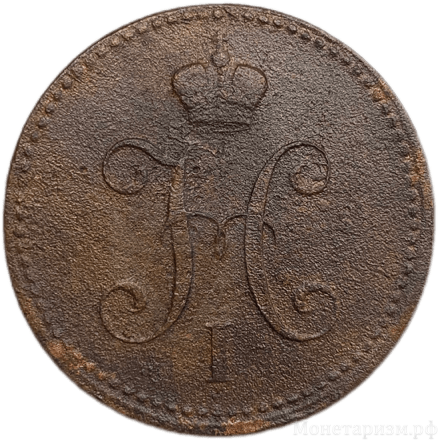 3 копейки серебром 1843 год СПМ.Николай I.Медь.