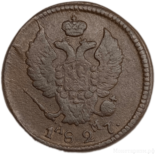 2 копейки 1827 К.М-А.М.Николай I.Медь.