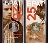 Жетон 2022 год.25 лет фильму Брат.Сергей Бодров.Камерун.СПМД ГОЗНАК.Блистер.Тип 1.