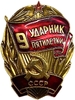 Знак Ударник 9 пятилетки.СССР.