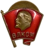 Знак ВЛКСМ.В.И.Ленин.СССР.Латунь,винт,эмаль.