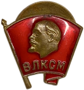 Знак ВЛКСМ.В.И.Ленин.СССР.Латунь,винт,эмаль.