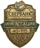 Знак жетон инкассатора Сбербанка.Номерной.Винт.Большой размер.
