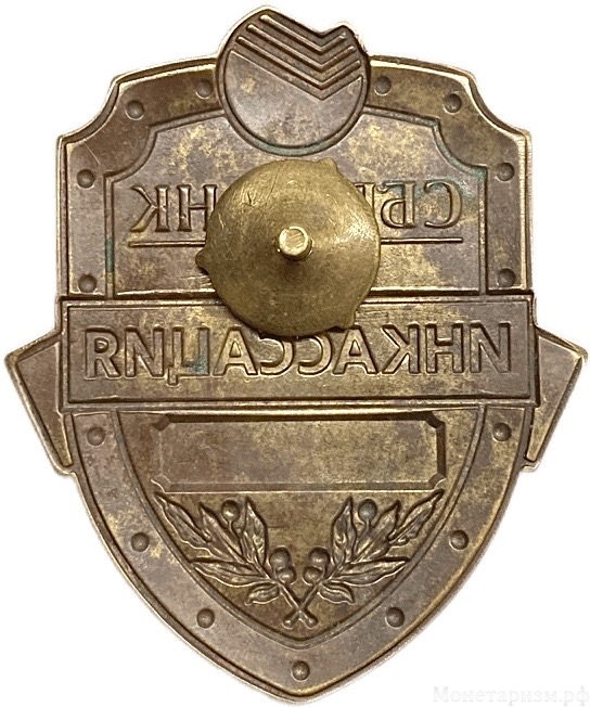 Знак жетон инкассатора Сбербанка.Номерной.Винт.Большой размер.