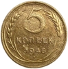 5 копеек 1948 год.СССР.Погодовка.