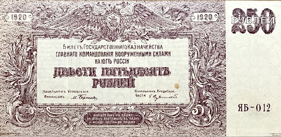 250 рублей 1920 год.Билет государственного казначейства.Главное командование вооруженными силами на Юге России.Серия ЯБ.Бона.