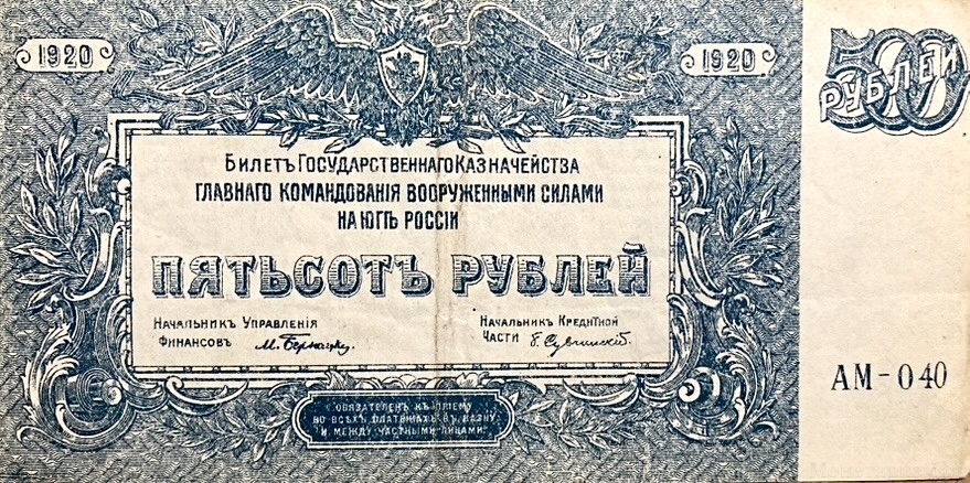 500 рублей 1920 год.ВСЮР.Главное Командование Вооруженными Силами Юга России.Серия АМ.Бона.