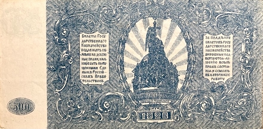 500 рублей 1920 год.ВСЮР.Главное Командование Вооруженными Силами Юга России.Серия АМ.Бона.
