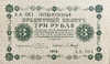 3 рубля 1918 год Пятаков-Барышев.Временное правительство.Серия АА.Бона.XF.