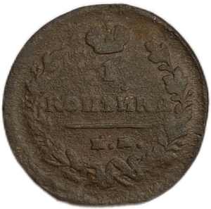1 копейка 1824 год ЕМ-ПГ.Александр I.Медь.