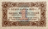 1 рубль 1923 год.Государственный денежный знак.Кассир Козлов.РСФСР.1-й выпуск.Серия АА.Бона.Unc.
