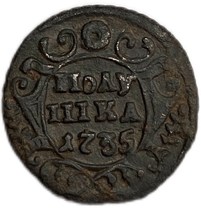 Полушка 1735 год.Анна Иоанновна.Медь.