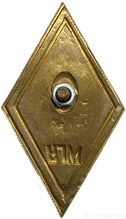 Знак ромб выпускной.МГУ имени Ломоносова.Винт,эмаль.