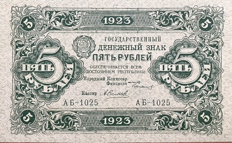 5 рублей 1923 год.Государственный денежный знак.Кассир Силаев.1-й выпуск.РСФСР.Серия АБ.Бона.AU.