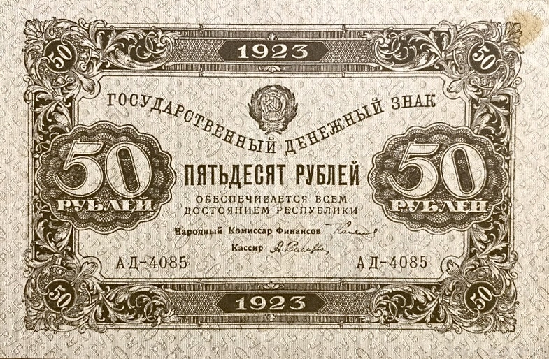 50 рублей 1923 год.Государственный денежный знак.Кассир Селляво.2-й выпуск.РСФСР.Серия АД.Бона.aUNC.