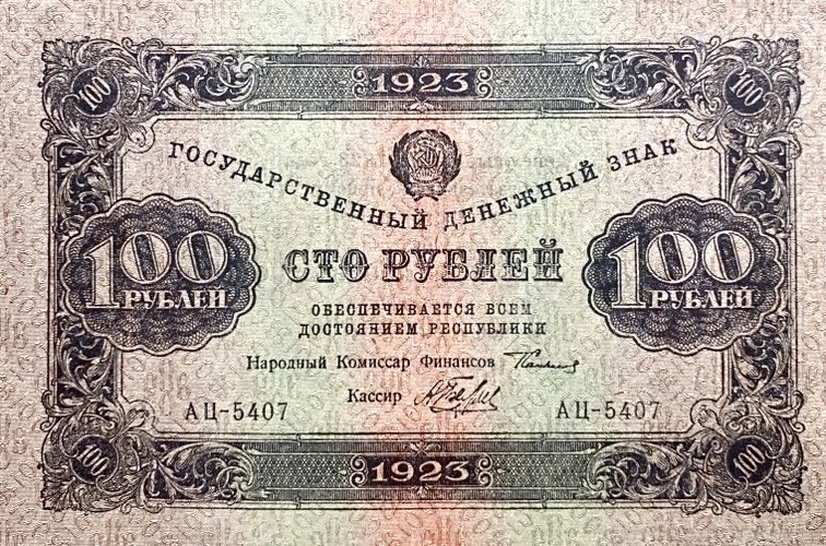 100 рублей 1923 год.Государственный денежный знак.Кассир Беляев.2-й выпуск.РСФСР.Серия АЦ Бона.ВЗ-теневые звезды.aUNC.