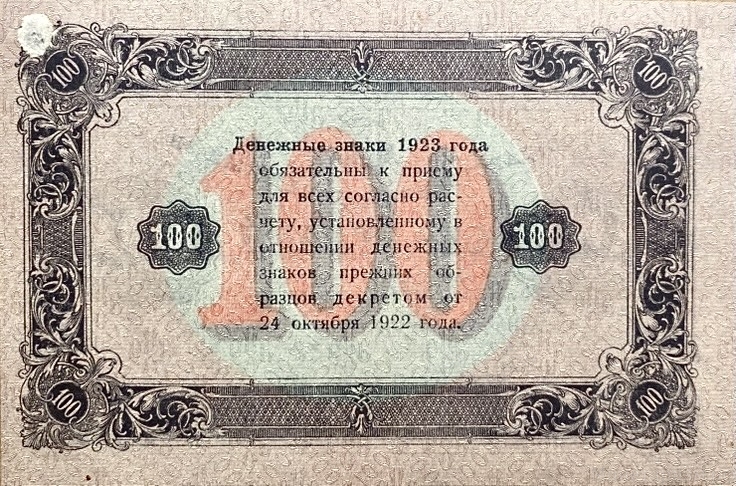 100 рублей 1923 год.Государственный денежный знак.Кассир Беляев.2-й выпуск.РСФСР.Серия АЦ Бона.ВЗ-теневые звезды.aUNC.