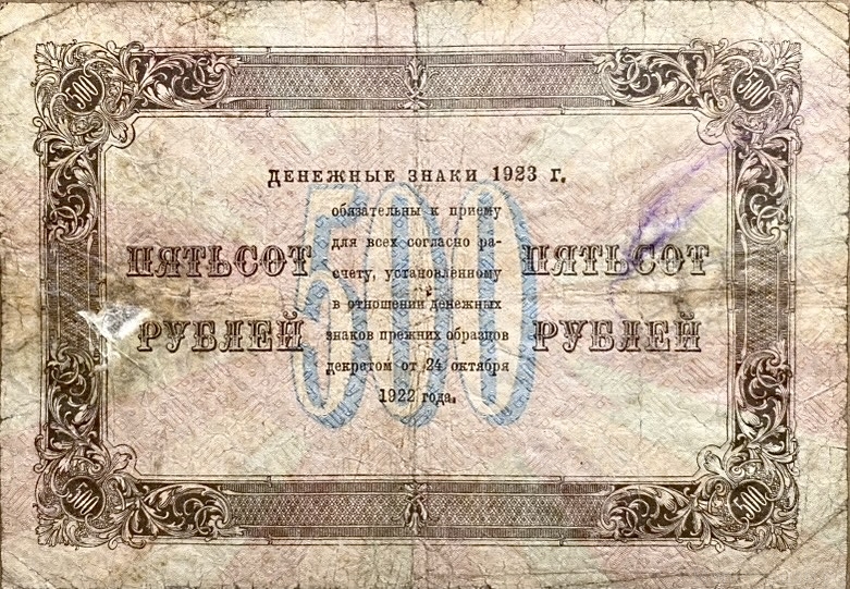 500 рублей 1923 год.Государственный денежный знак.Кассир Дюков.2-й выпуск.РСФСР.Серия ЕА.Бона.VF.