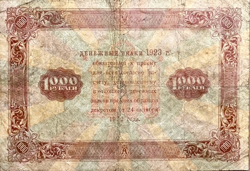 1000 рублей 1923 год.Государственный денежный знак.Кассир Сокольников.2 выпуск.Серия ДА.РСФСР.Бона.