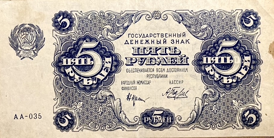 5 рублей 1922 год.Государственный денежный знак.Кассир Беляев.Серия АА.РСФСР.Бона.