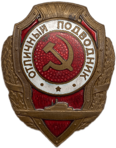 Знак «Отличный подводник».СССР.Тяжелый.Эмаль.