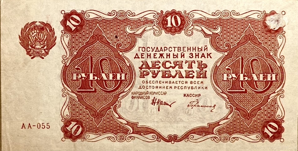 10 рублей 1922 год.Государственный денежный знак.Кассир Герасимов.Серия АА.РСФСР.Бона.AU.