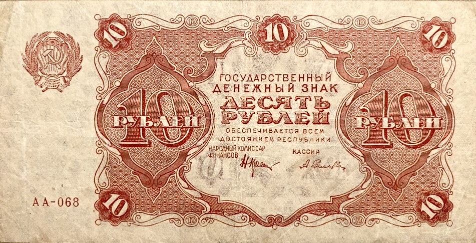 10 рублей 1922 год.Государственный денежный знак.Кассир Селлява.Серия АА.РСФСР.Бона.XF-AU.