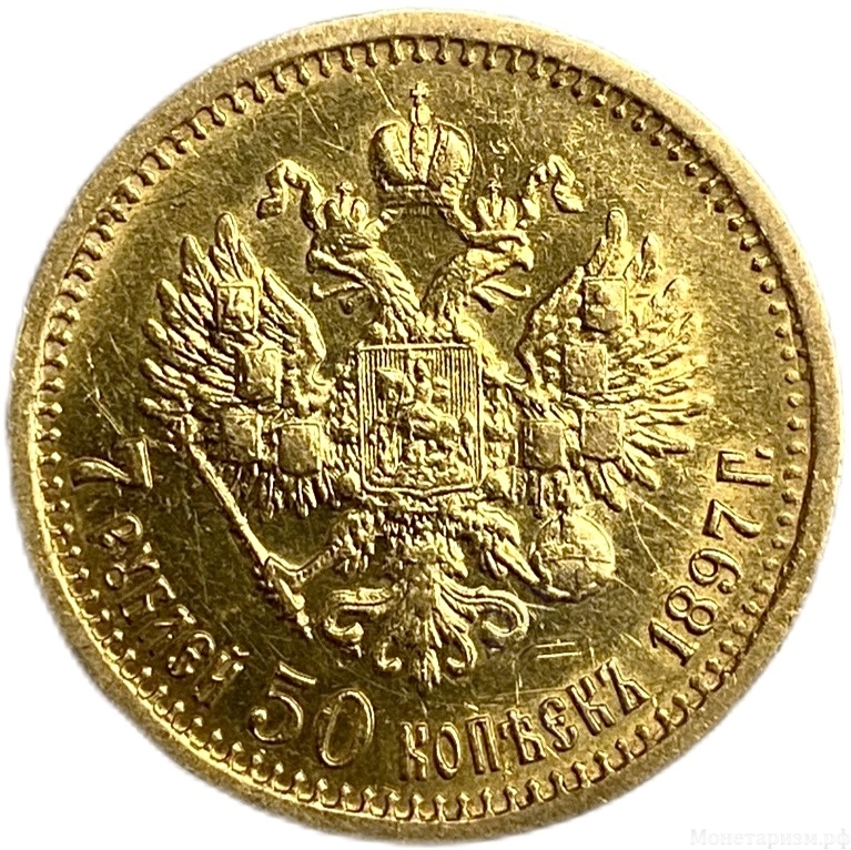 7,5 рублей 1897 год АГ.Николай II.Золото.AU.
