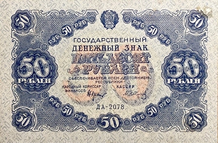 50 рублей 1922 год.Государственный денежный знак.Кассир Сапунов.Серия ДА.РСФСР.Бона.aUNC.
